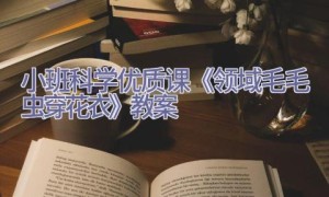 小班科学优质课《领域毛毛虫穿花衣》教案