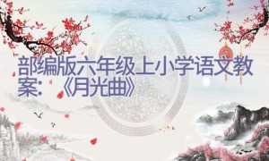 部编版六年级上小学语文教案：《月光曲》