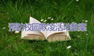 预防校园欺凌活动教案