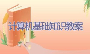 计算机基础知识 教案