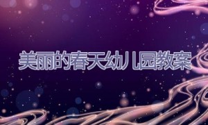 美丽的春天幼儿园教案