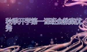 秋季开学第一课班会教案优秀