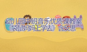 幼儿园中班音乐优质课教案《袋鼠妈妈上学去》含反思
