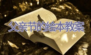 父亲节的绘本教案