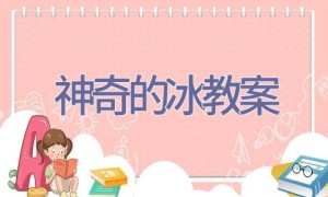 神奇的冰教案