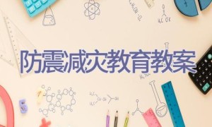 防震减灾教育教案