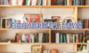 艾滋病健康教育活动教案