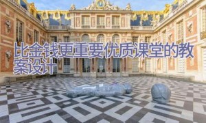 比金钱更重要优质课堂的教案设计