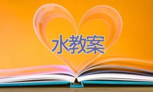 水教案