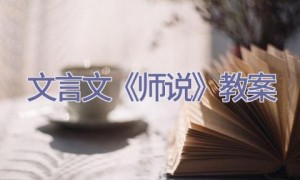 文言文《师说》教案