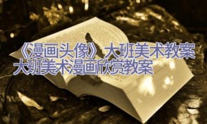 《漫画头像》大班美术教案大班美术漫画欣赏教案