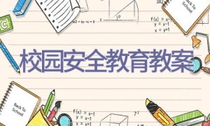 校园安全教育教案