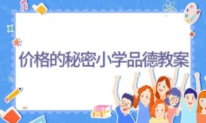 价格的秘密小学品德教案