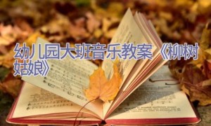 幼儿园大班音乐教案《柳树姑娘》