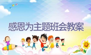 感恩为主题班会教案