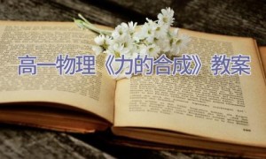 高一物理《力的合成》教案