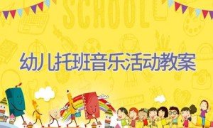 幼儿托班音乐活动教案