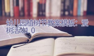 幼儿园植树节教案模板：爱树活动10