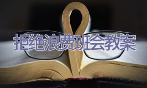 拒绝浪费班会教案