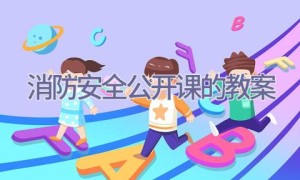 消防安全公开课的教案