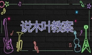 说木叶教案