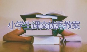 小学生课文优秀教案