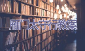 雁门太守行教案