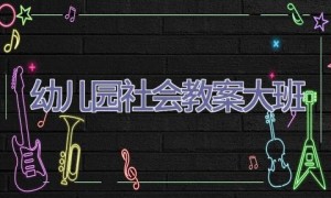 幼儿园社会教案大班