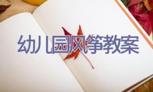 幼儿园风筝教案