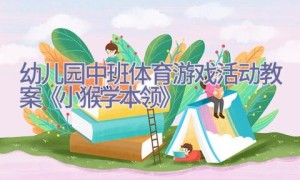 幼儿园中班体育游戏活动教案《小猴学本领》