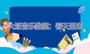 大班音乐教案：春天里来