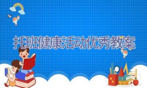 托班健康活动优秀教案