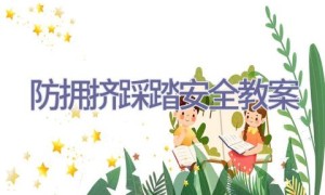 防拥挤踩踏安全教案