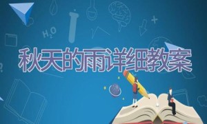 秋天的雨详细教案