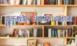 音乐教案：快乐的小司机素材