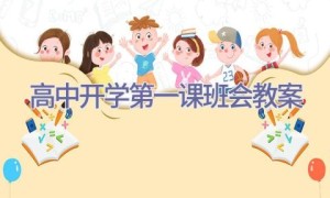 高中开学第一课班会教案