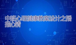 中班心理健康教案设计之播报心情