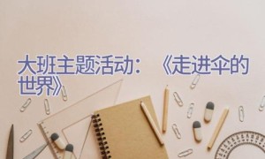 大班主题活动：《走进伞的世界》