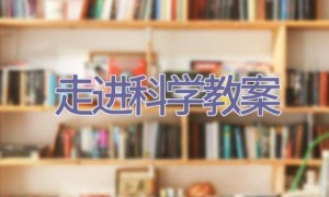 走进科学教案