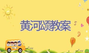 黄河颂教案
