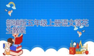 部编版五年级上册语文落花生教案