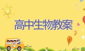 高中生物教案
