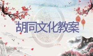 胡同文化教案