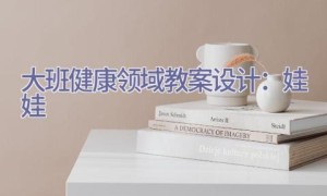 大班健康领域教案设计：娃娃