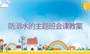 防溺水的主题班会课教案