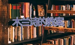 木兰诗的教案
