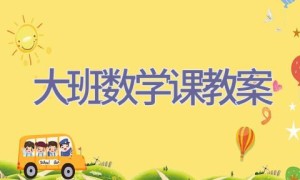 大班数学课教案