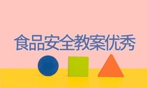 食品安全教案优秀