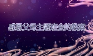 感恩父母主题班会的教案