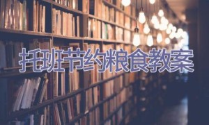 托班节约粮食教案
